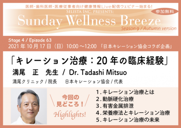 医師 歯科医師 薬剤師 医療従事者限定無料オンラインセミナー開催 10月17日 日 キレーション治療 20年の臨床経験 満尾正先生 満尾クリニック 院長 2021年10月6日 ウーマンエキサイト 1 3