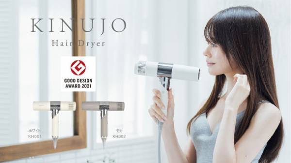 SNSやメディアで話題沸騰中！“新しいカタチ”のKINUJO Hair Dryer(キヌージョ ヘアドライヤー)が「2021年度グッドデザイン賞」を受賞