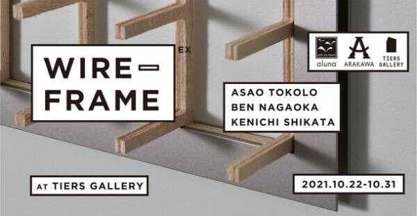 必ず垂直に吊れる額縁『DUO』を3名のクリエイターが使い倒す！「WIRE-FRAME」展がDESIGNART TOKYO 2021期間中に表参道で開催
