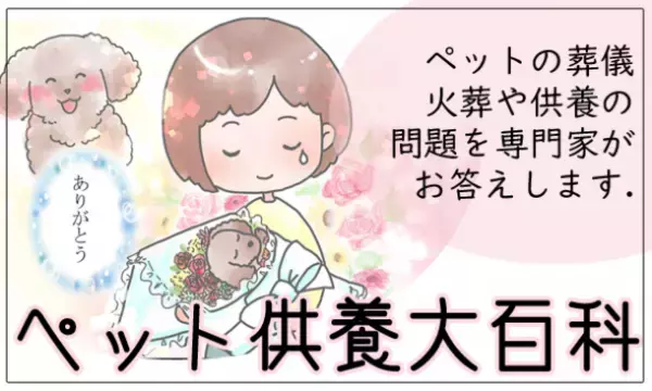 愛ペットグループが運営する《ペットの火葬から供養に関する》情報ポータルサイト【ペット供養大百科】が月間10万プレビュー(PV)を達成