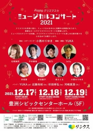 北翔海莉、戸井勝海、星乃、Jeity、小西のりゆき等出演　珠玉のミュージカルナンバーで彩るクリスマスコンサートが12月17日～19日に豊洲シビックセンターホールにて開催