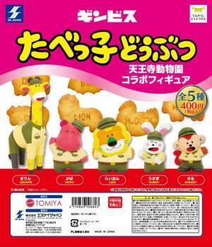 「たべっ子どうぶつ」が動物園と初コラボ！「天王寺動物園」限定のコラボフィギュア全5種をガチャガチャで10月26日に発売