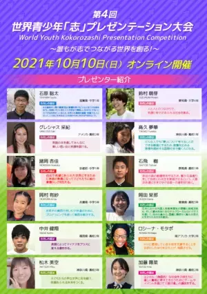 第4回世界青少年「志」プレゼンテーション大会　～誰もが志でつながる世界を創る！～