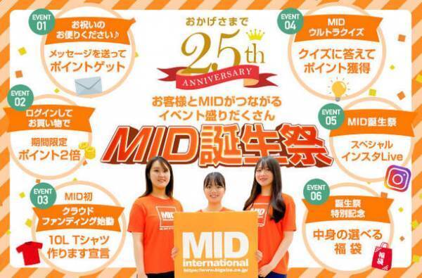 大きいサイズのメンズ服通販サイト・ミッドの25周年記念「MID誕生祭2021」を10月12日から開催！