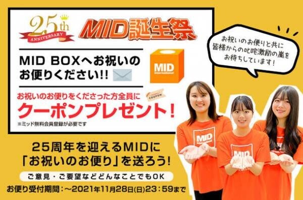 大きいサイズのメンズ服通販サイト・ミッドの25周年記念「MID誕生祭2021」を10月12日から開催！