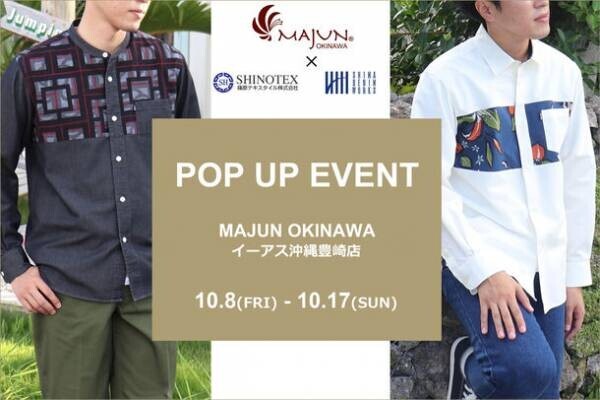 かりゆしウェアブランドMAJUN OKINAWAが、新商品の「デニムかりゆし」発売ポップアップイベントを10月8日(金)より開催