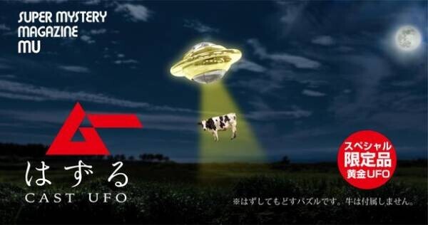 スーパーミステリー・マガジン「月刊ムー」とはずすパズル「はずる」のコラボ！限定「ムーはずる キャスト UFO」が10月9日に予約開始！これが解ければあなたも宇宙人!?