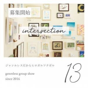 全国各地からジャンルレスなアートが集結する人気の企画展「intersection」第13回の募集を開始！