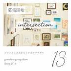 全国各地からジャンルレスなアートが集結する人気の企画展「intersection」第13回の募集を開始！