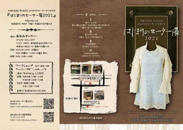 『羊からセーターへ「はじまりのセーター展」』を開催　