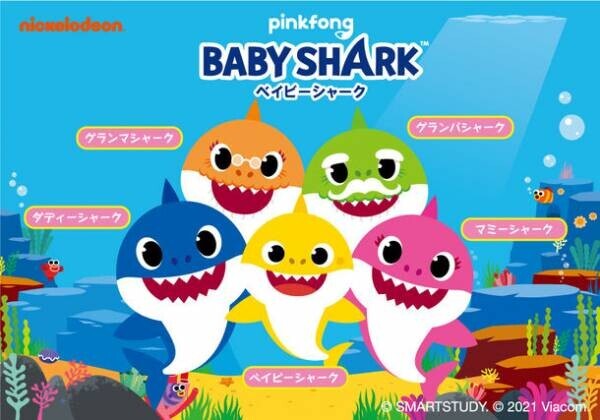 子供達に人気の『ベイビーシャーク(Pinkfong's Baby Shark)』がキッズ文具で新発売！軽快な音楽でYouTube動画再生数93億回超え、歴代No.1！