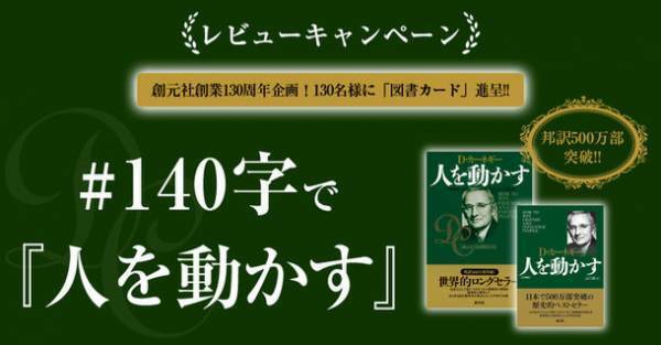 創元社創業130周年企画！D・カーネギー『人を動かす』のレビューキャンペーン「#140字で『人を動かす』」を11月30日まで開催