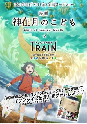 「プラチナ・トレイン(プラトレ)」が、映画「神在月のこども」コラボイベントを10月7日(木)から開催！出雲市周辺の5か所のGPSチェックポイントをめぐり、「サンライズ出雲」神在月のこどもスペシャルバージョンをゲットしよう！