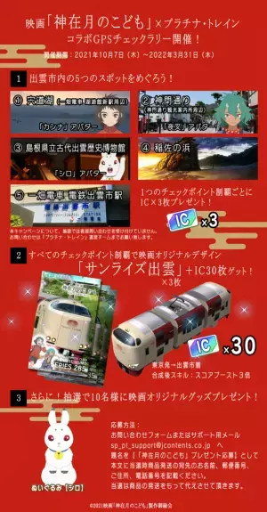 「プラチナ・トレイン(プラトレ)」が、映画「神在月のこども」コラボイベントを10月7日(木)から開催！出雲市周辺の5か所のGPSチェックポイントをめぐり、「サンライズ出雲」神在月のこどもスペシャルバージョンをゲットしよう！