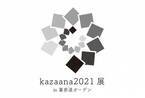 和の魅力を次世代、世界へ発信する企画屋かざあな初のリアル展示会「kazaana2021展」裏参道ガーデンにて10/30(土)・31(日)開催