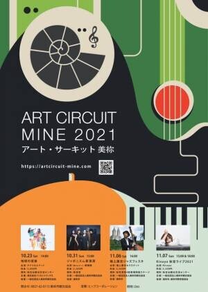 山口県の秋吉台を舞台に繰り広げられるミュージックライブイベント『ART CIRCUIT MINE 2021』を10月31日から開催！