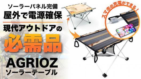 　現代アウトドアには欠かせない！スマホの充電はお手の物！ソーラーパネル搭載アウトドアテーブル『AGRIOZソーラーテーブル』2021年10月中旬よりGREEN FUNDINGにて先行販売開始！
