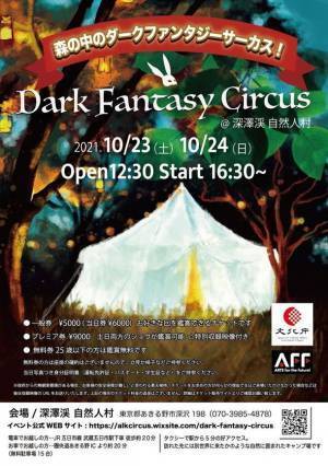 大自然のキャンプ場で幻想的なサーカスを提供　～世界レベルのサーカスを25歳以下観劇無料～