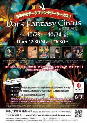 大自然のキャンプ場で幻想的なサーカスを提供　～世界レベルのサーカスを25歳以下観劇無料～