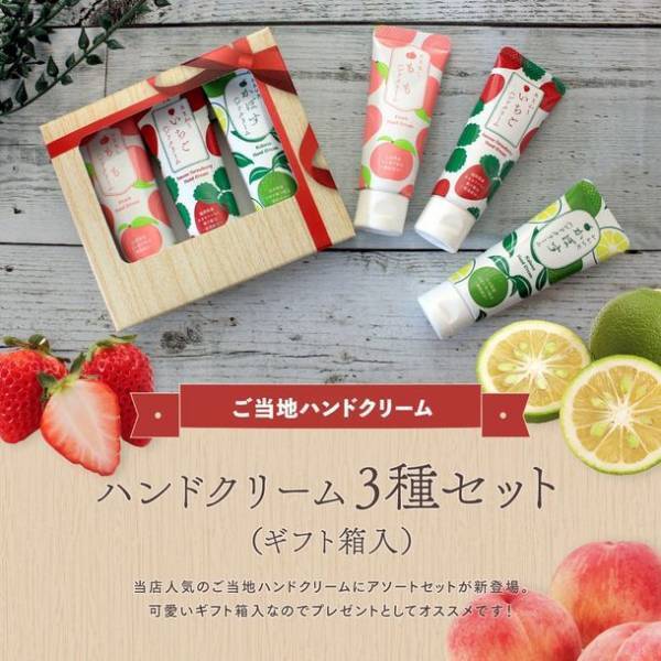 はかた・おおいた・やまなしの3県 旅行気分が味わえるここにしかない！人気のオリジナルご当地ハンドクリームにアソートセットが新登場！！