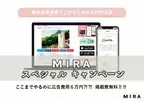 概要と素材のみで記事広告の掲載が可能！美容メディア“MIRA”「タイアップキャンペーン」を開始～ここまでやるのに広告費用6万円？！～