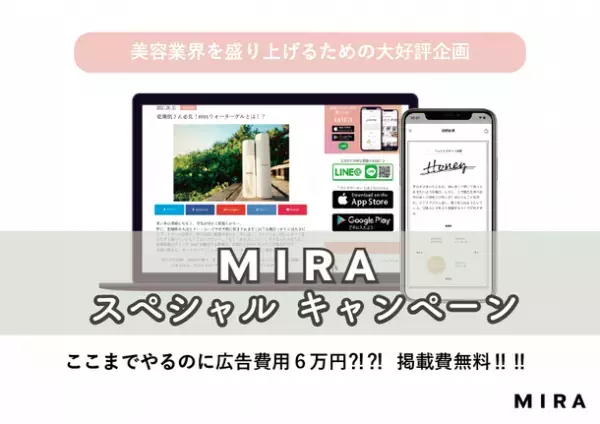 概要と素材のみで記事広告の掲載が可能！美容メディア“MIRA”「タイアップキャンペーン」を開始～ここまでやるのに広告費用6万円？！～