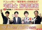 “毎年大好評！”『宅建士 本試験』　10/15「超直前対策」、10/17試験当日「解答速報＆合格推定点」をYouTubeにて無料配信！