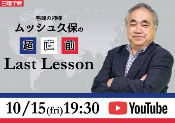 “毎年大好評！”『宅建士 本試験』　10/15「超直前対策」、10/17試験当日「解答速報＆合格推定点」をYouTubeにて無料配信！