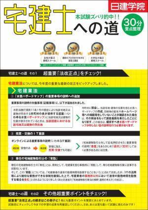 “毎年大好評！”『宅建士 本試験』　10/15「超直前対策」、10/17試験当日「解答速報＆合格推定点」をYouTubeにて無料配信！