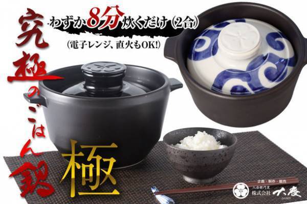 電子レンジ・直火でもOK！わずか8分で簡単に美味しいお米が炊ける「究極のごはん鍋 極」クラウドファンディングを開始
