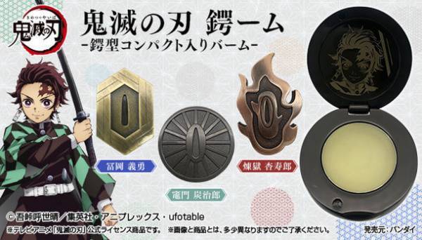 テレビアニメ「鬼滅の刃」より竈門炭治郎、冨岡義勇、煉獄杏寿郎の日輪刀の鍔型をしたダイキャスト製コンパクト入りバーム登場！蓋裏にはキャラクターの刻印つき