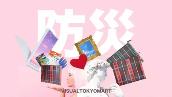 防災知識のアップデートをメインテーマとしたWebサイト「VISUAL TOKYO CULTURE」を開設