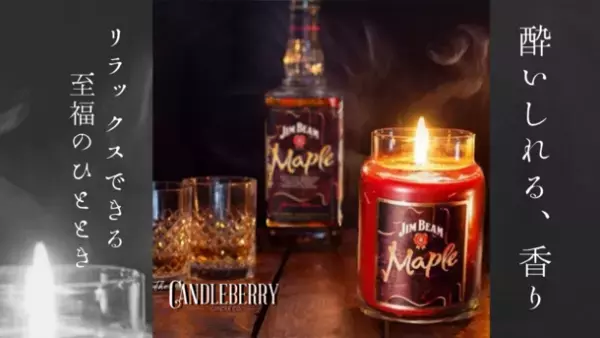 ≪全米で年間100万個売れる≫米ジムビームも認めた「Candleberry キャンドルベリー」ウイスキーのアロマキャンドル　10/19(火)12時～クラウドファンディング開始