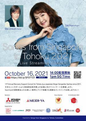 宮城・名取市閖上にて今年で11回目となる東北復興支援コンサート「Songs from Singapore To Tohoku」を開催　10月16日(土)、シンガポールよりオンライン無料配信
