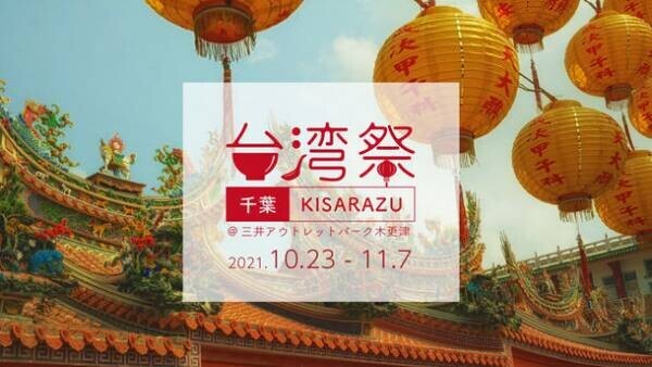 『台湾祭in 千葉 KISARAZU』　10月23日～11月7日　開催！～三井アウトレットパーク木更津　初開催～