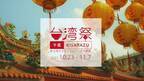 『台湾祭in 千葉 KISARAZU』　10月23日～11月7日　開催！～三井アウトレットパーク木更津　初開催～