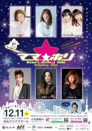 「ママホリ2021」音楽祭のナビゲーターは理想のパパ芸能人・つるの剛士に決定！ママ・アーティスト6組[中村あゆみ、NOKKO、hitomi、MINA＆REINA(from MAX)、相川七瀬、土屋アンナ]が12/11(土)品川ステラボールに豪華集結！！