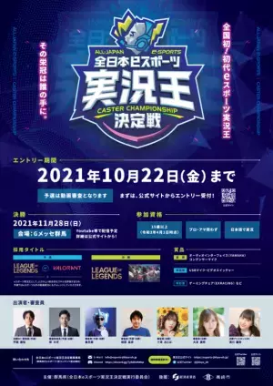 全国初！全日本eスポーツ実況王決定戦を開催します！エントリーは10/22まで！！