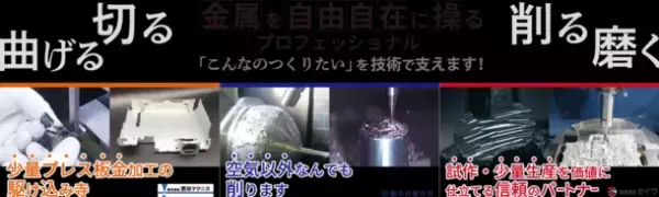 中部の町工場3社が、「金属加工」技術を生かした商品を10月13日(水)～15日(金)の3日間 東京ビッグサイトにて共同展示