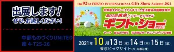 中部の町工場3社が、「金属加工」技術を生かした商品を10月13日(水)～15日(金)の3日間 東京ビッグサイトにて共同展示