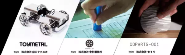 中部の町工場3社が、「金属加工」技術を生かした商品を10月13日(水)～15日(金)の3日間 東京ビッグサイトにて共同展示