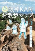 「阪神KANお散歩マップ」の第5弾を発行！！「自然とスポーツ・レジャー」をテーマにモダニズム文化を満喫できる～阪神電車で行く！知る・見る・巡るマップ～