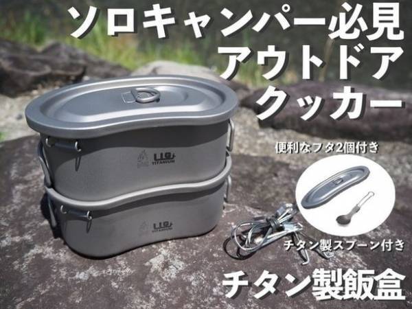 【ソロキャンパー必見】アウトドアに！ワンランク上のチタン製飯盒　Makuakeでの購入者が、たった2日で101名を達成！