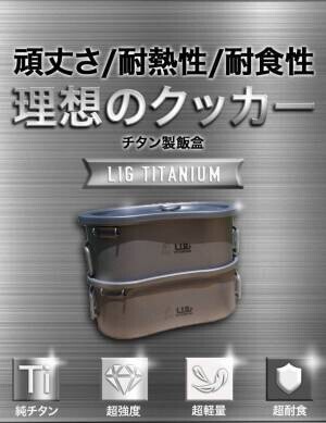 【ソロキャンパー必見】アウトドアに！ワンランク上のチタン製飯盒　Makuakeでの購入者が、たった2日で101名を達成！