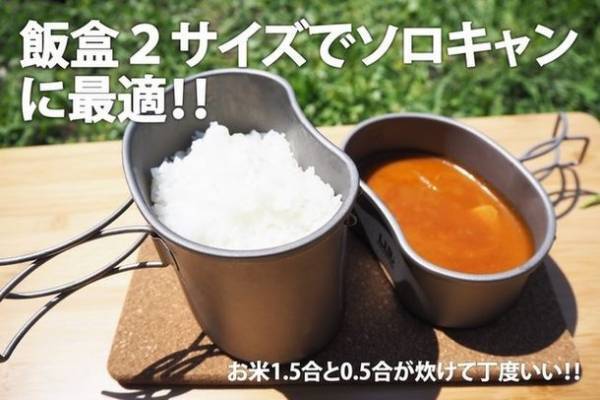 【ソロキャンパー必見】アウトドアに！ワンランク上のチタン製飯盒　Makuakeでの購入者が、たった2日で101名を達成！