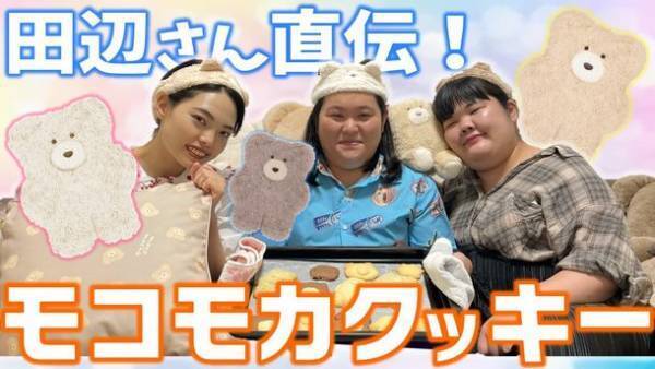 スイーツ女王“ぼる塾”田辺さん直伝！人気キャラクター「モコモカ」のクッキー作り動画を公開！
