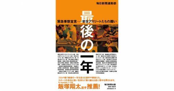 コロナ禍における最終学年のスポーツ選手を追った書籍『最後の一年 緊急事態宣言――学生アスリートたちの闘い』を10/11に発売！