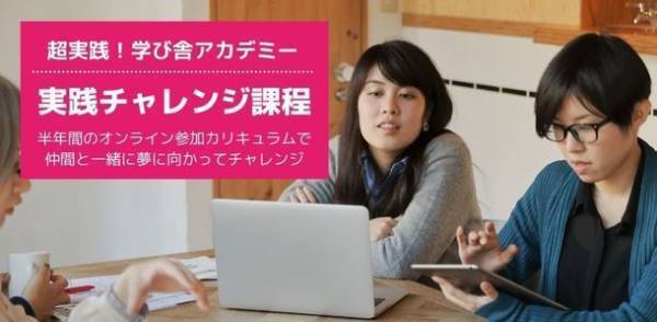 女性向け人材育成プログラム オンライン講座「超実践！学び舎アカデミー 実践チャレンジ課程」が開講！ITスキルを活用した女性の活躍、社会進出を支援