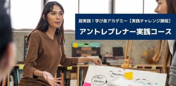 女性向け人材育成プログラム オンライン講座「超実践！学び舎アカデミー 実践チャレンジ課程」が開講！ITスキルを活用した女性の活躍、社会進出を支援