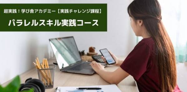 女性向け人材育成プログラム オンライン講座「超実践！学び舎アカデミー 実践チャレンジ課程」が開講！ITスキルを活用した女性の活躍、社会進出を支援